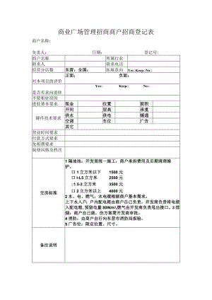 商业广场管理招商商户招商登记表.docx
