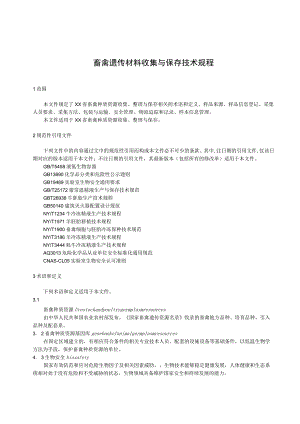 畜禽遗传材料收集与保存技术规程.docx