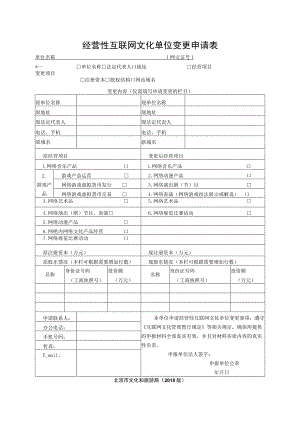 经营性互联网文化单位变更申请表.docx