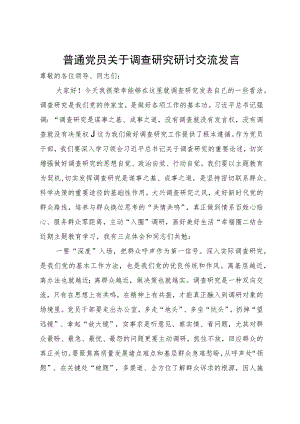 普通党员关于调查研究研讨交流发言.docx