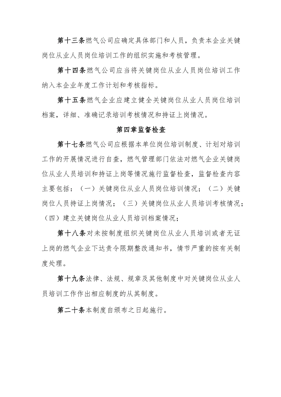 天然气有限公司燃气关键岗位从业人员岗位培训考核管理制度.docx_第3页