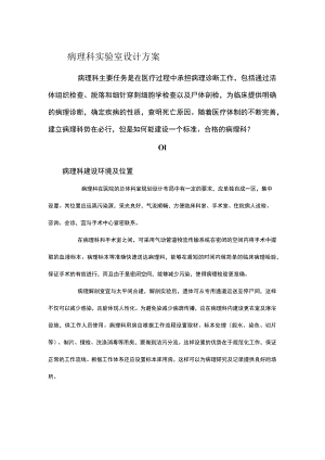 病理科实验室设计方案.docx