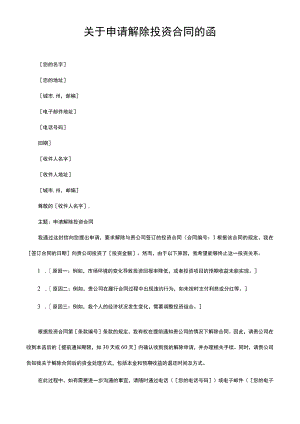 关于申请解除投资合同的函.docx