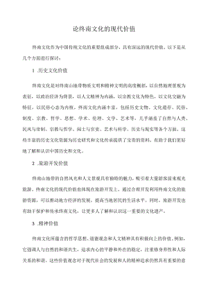 论终南文化的现代价值.docx