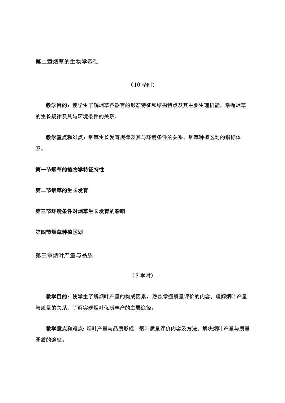 《烟草栽培学》教学大纲.docx_第3页