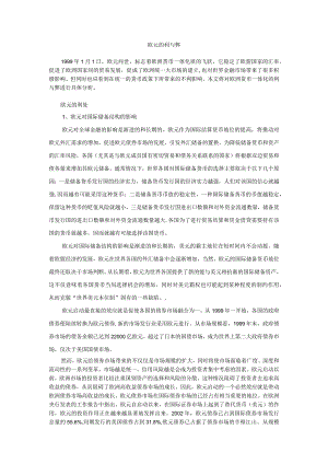 欧元的利与弊.docx