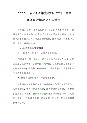 中学2023年度规划、计划、重点任务执行情况及完成情况.docx