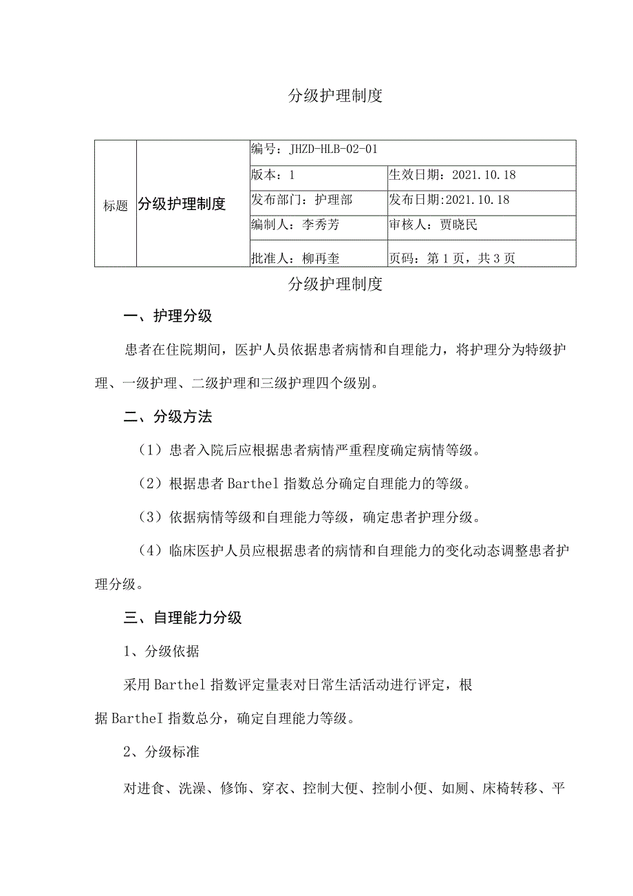分级护理制度.docx_第1页