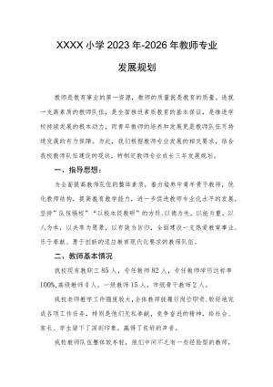 小学2023年-2026年教师专业发展规划.docx