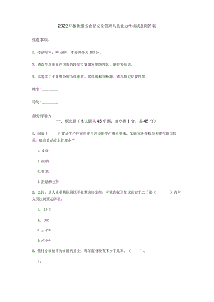 2022年餐饮服务食品安全管理人员能力考核试题-附答案.docx