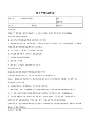 物资存储保管制度.docx