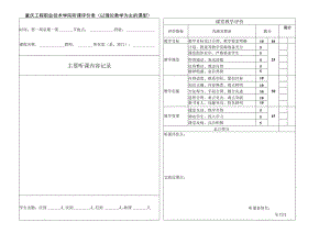 重庆工程职业技术学院听课评价表以理论教学为主的课型.docx