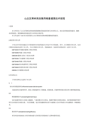 山丘区果树高效集雨精量灌溉技术规程.docx