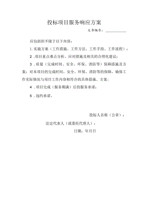 投标项目服务响应方案.docx