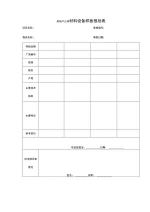 房地产公司材料设备样板报批表.docx