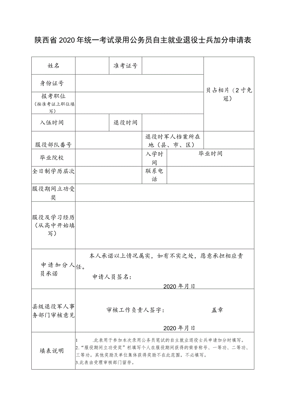 陕西省2020年统一考试录用公务员自主就业退役士兵加分申请表.docx_第1页