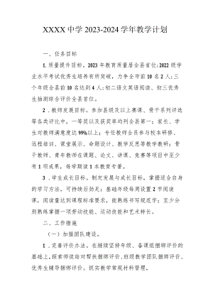 中学2023-2024学年教学计划.docx