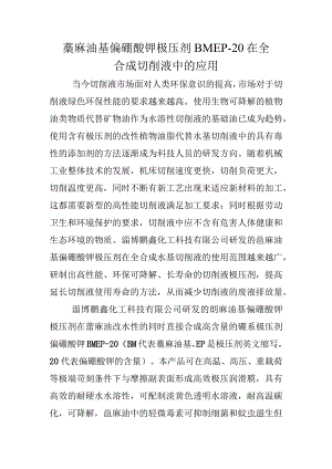 蓖麻油基偏硼酸钾极压剂BMEP-20在全合成切削液中的应用.docx