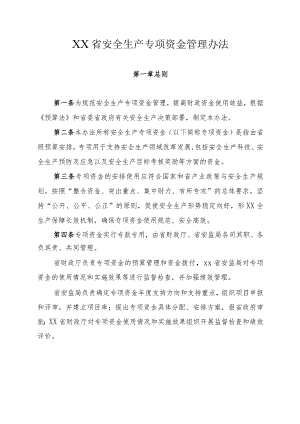 安全生产专项资金管理办法.docx