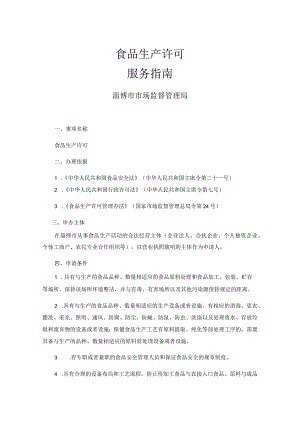 食品生产许可服务指南.docx