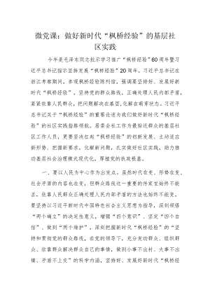 微党课：做好新时代“枫桥经验”的基层社区实践.docx