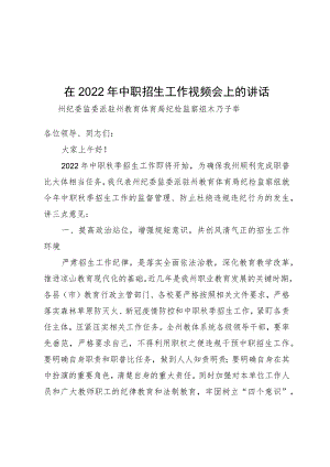 在2022年中职招生工作视频会上的讲话（木乃子举组长）.docx