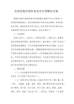 全省有限空间作业安全专项整治方案.docx