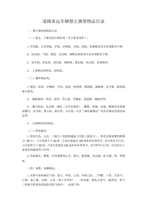 道路客运车辆禁止携带物品目录.docx