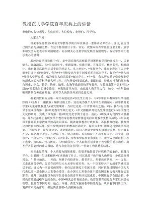 教授在大学学院百年庆典上的讲话.docx