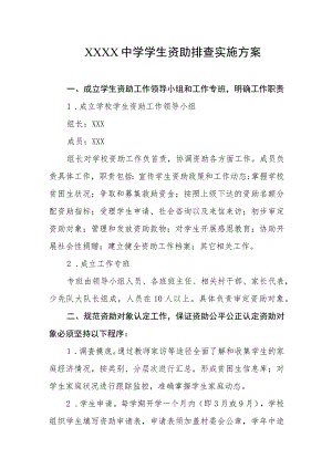 中学学生资助排查实施方案.docx
