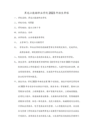 黑龙江能源职业学院2023年招生章程.docx