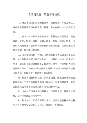 食品用设施、设备管理制度.docx