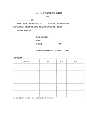 房地产公司材料设备进场通知单.docx