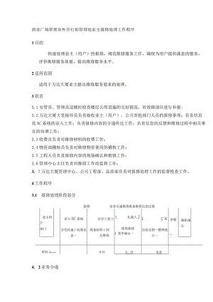商业广场管理室外步行街管理处业主报修处理工作程序.docx