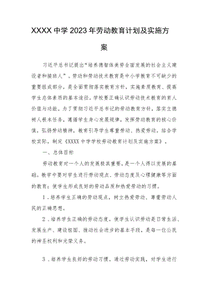 中学2023年劳动教育计划及实施方案.docx