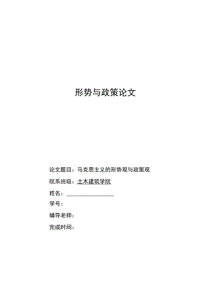 马克思主义的形势观与政策观.docx