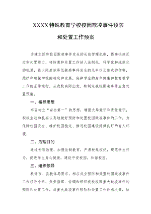 特殊教育学校校园欺凌事件预防和处置工作预案.docx