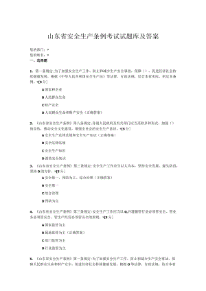 山东省安全生产条例考试试题库及答案.docx