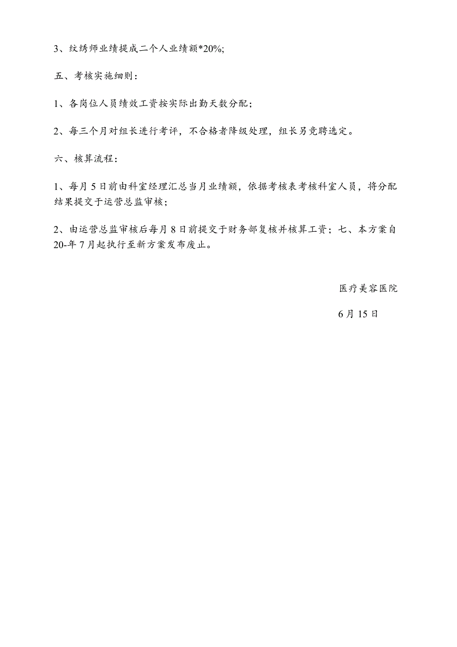 医美整形无创科薪酬方案.docx_第2页