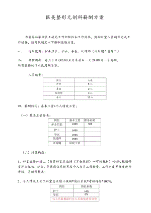 医美整形无创科薪酬方案.docx