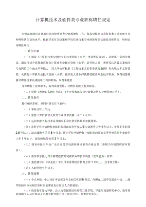 计算机技术及软件类专业职称聘任规定.docx