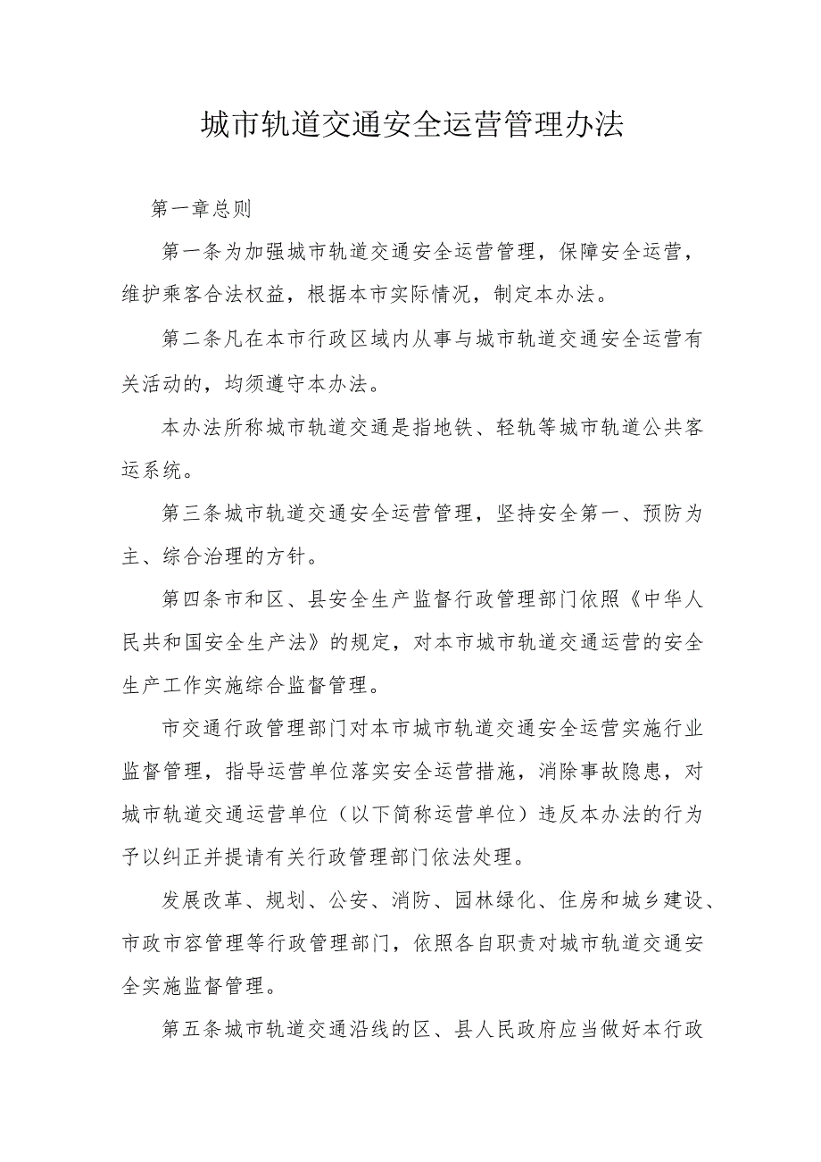 城市轨道交通安全运营管理办法.docx_第1页