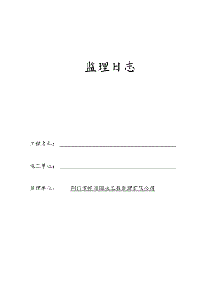 监理日志(封面、空表).docx