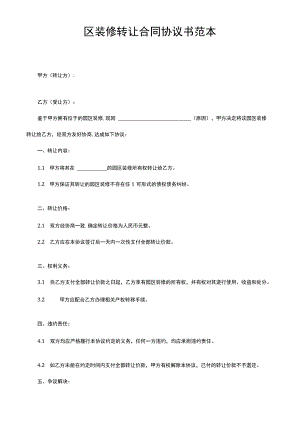 园区装修转让合同协议书范本.docx