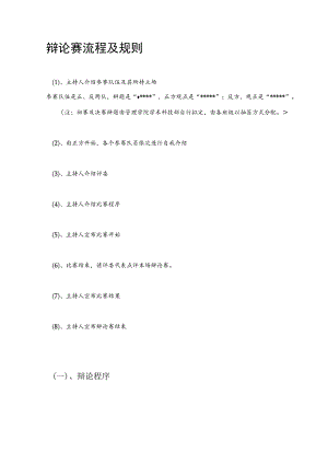辩论赛流程及规则.docx