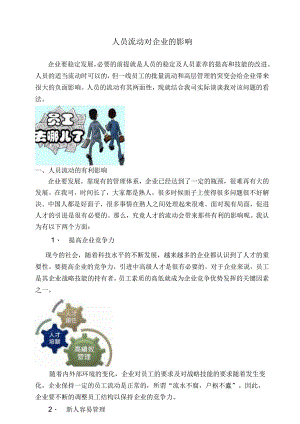 公司人员流动对企业的影响企业人员流动率大的应对措施.docx