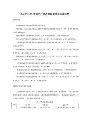 2023年丝网产品质量监督抽查实施细则.docx