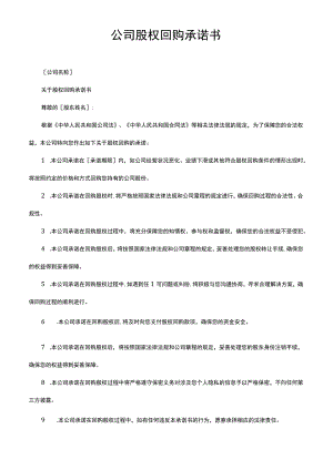 公司股权回购承诺书.docx