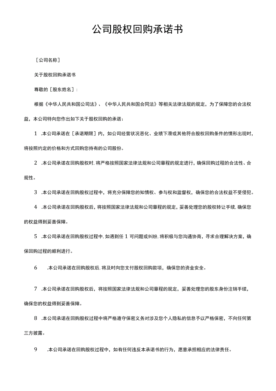 公司股权回购承诺书.docx_第1页