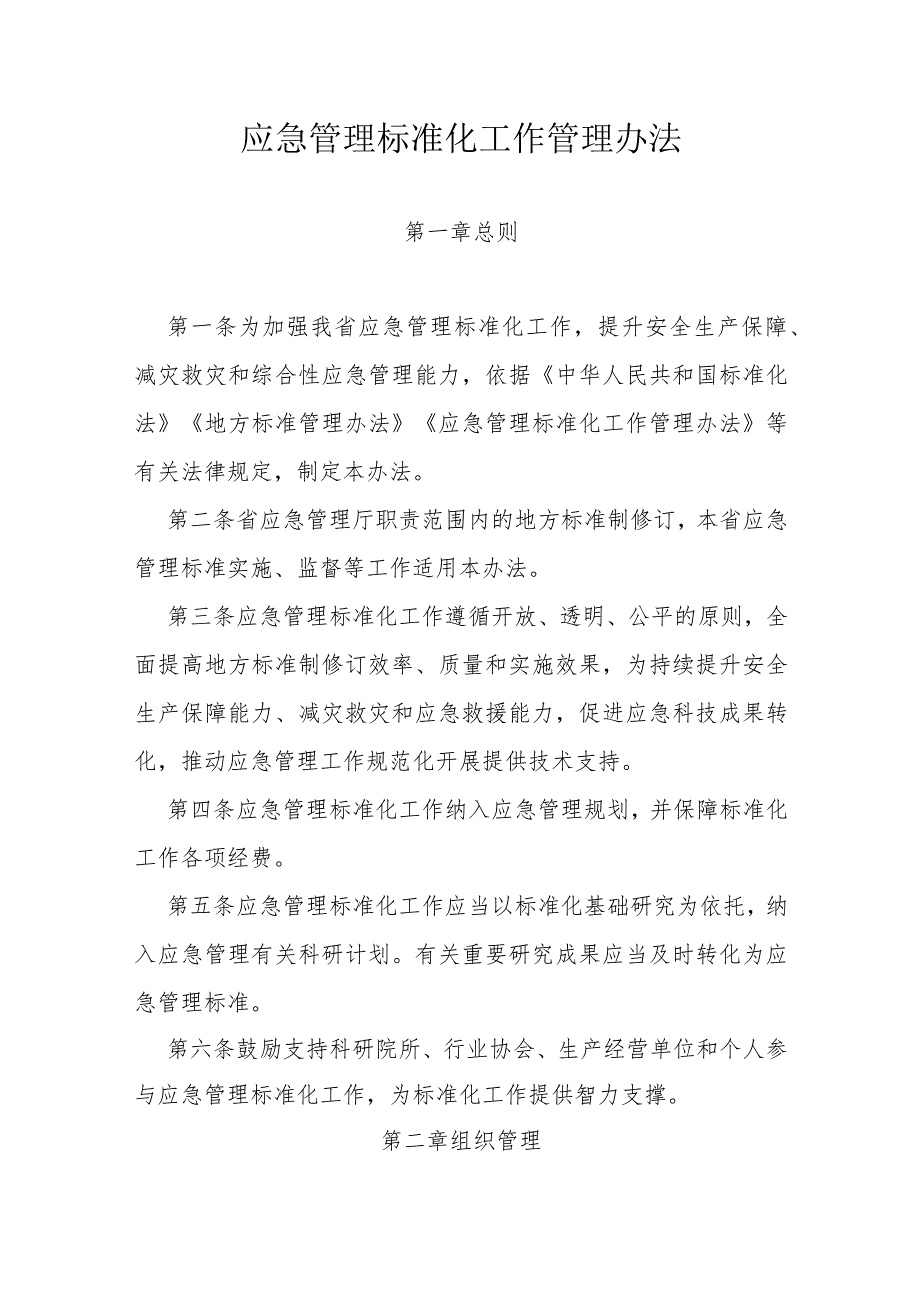应急管理标准化工作管理办法.docx_第1页